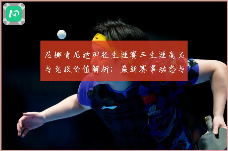 尼娜肯尼迪田径生涯赛车生涯高光与竞技价值解析：最新赛事动态与深度分析