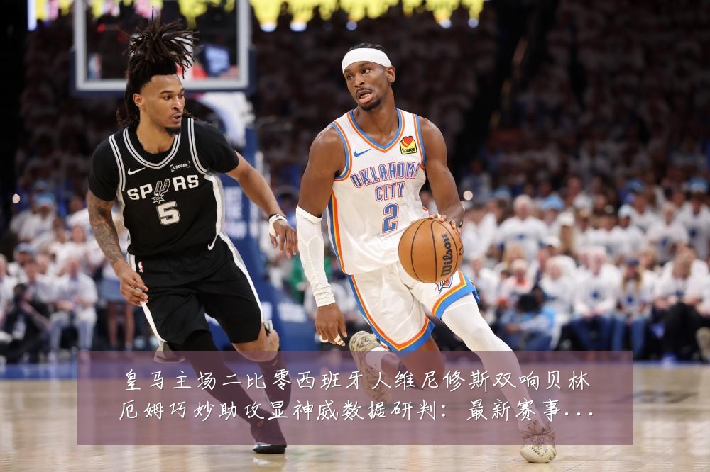 皇马主场二比零西班牙人维尼修斯双响贝林厄姆巧妙助攻显神威数据研判:最新赛事动态与深度分析