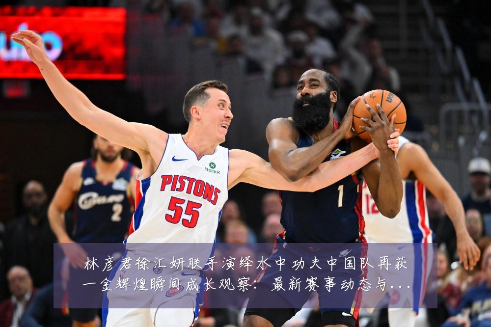 林彦君徐汇妍联手演绎水中功夫中国队再获一金辉煌瞬间成长观察:最新赛事动态与深度分析