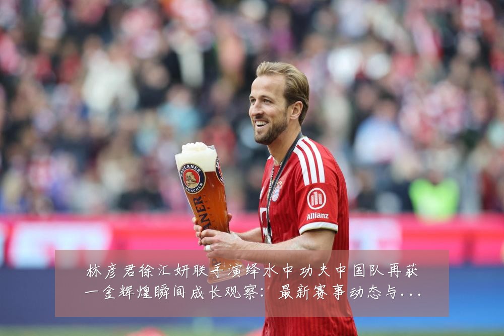 林彦君徐汇妍联手演绎水中功夫中国队再获一金辉煌瞬间成长观察:最新赛事动态与深度分析