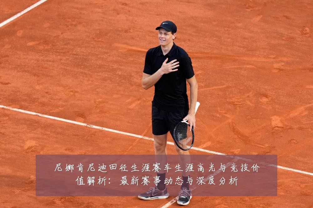 尼娜肯尼迪田径生涯赛车生涯高光与竞技价值解析:最新赛事动态与深度分析