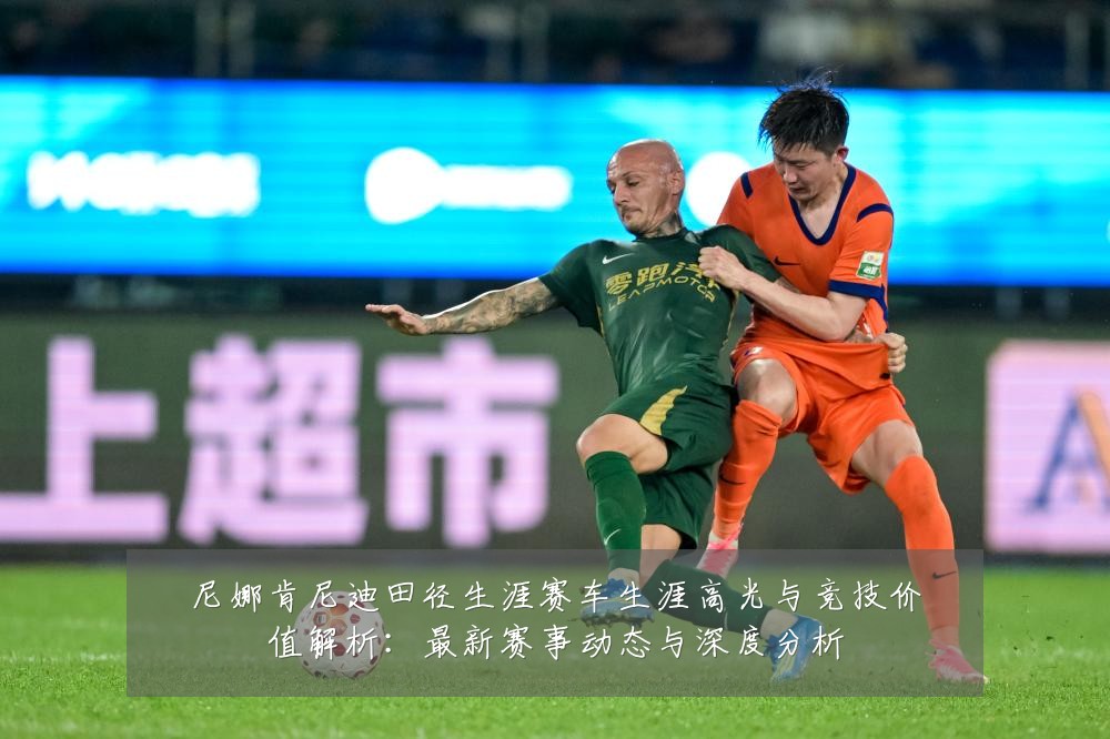尼娜肯尼迪田径生涯赛车生涯高光与竞技价值解析:最新赛事动态与深度分析